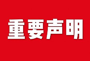 關于網(wǎng)站內(nèi)容違禁詞、極限詞失效說明